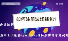 思考和关键词:如何在网页上连接tpWallet：详细步