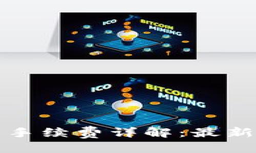 思考一个接近且的

tpWallet转到欧易交易所手续费详解：最新费用标准与最佳转账策略