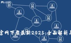 tpWallet官网下载最新2025：全面解析与使用指南