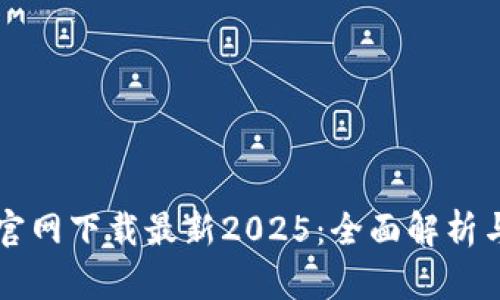 tpWallet官网下载最新2025：全面解析与使用指南