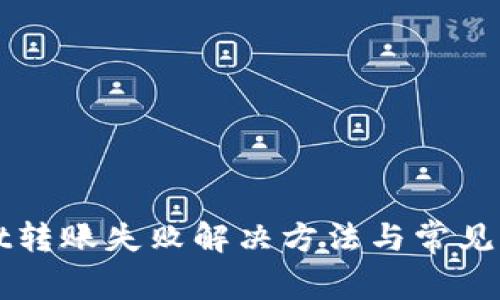 tpWallet转账失败解决方法与常见问题分析
