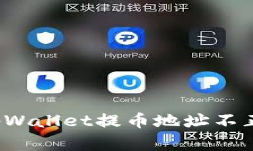 如何解决tpWallet提币地址不正确的问题？