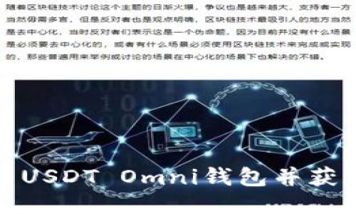 如何安全使用USDT Omni钱包并获取钱包ID指南