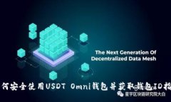 如何安全使用USDT Omni钱包