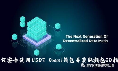 如何安全使用USDT Omni钱包并获取钱包ID指南