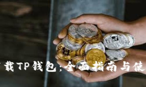 如何下载TP钱包:全面指南与使用技巧