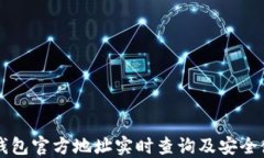 以太坊钱包官方地址实时