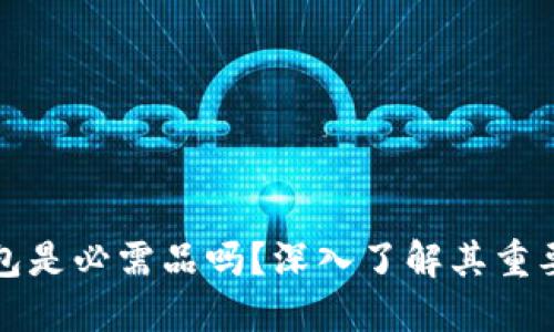 区块链钱包是必需品吗？深入了解其重要性与用途