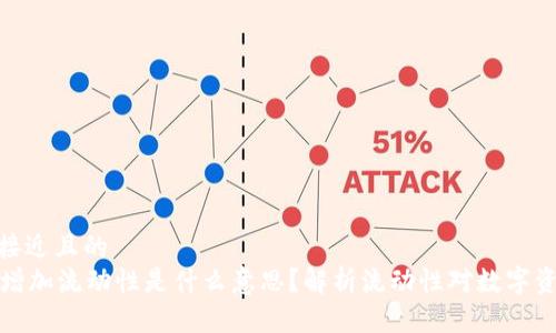 思考一个接近且的  
tpWallet增加流动性是什么意思？解析流动性对数字资产的影响