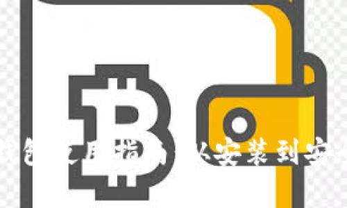 比特币核心钱包使用指南：从安装到安全管理全解析