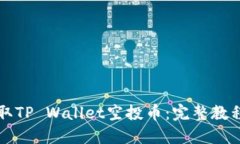 如何领取TP Wallet空投币：完整教程与指南