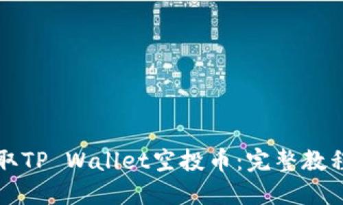 如何领取TP Wallet空投币：完整教程与指南