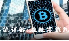 tpWallet金额单位详解：在数