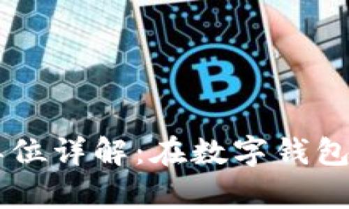 tpWallet金额单位详解：在数字钱包中如何正确使用