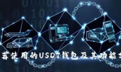  推荐使用的USDT钱包及其功