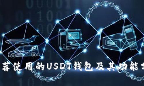  推荐使用的USDT钱包及其功能分析