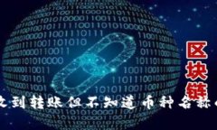 tpWallet收到转账但不知道币