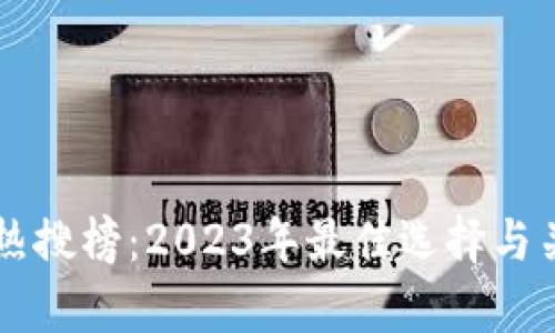 以太坊钱包热搜榜：2023年最佳选择与关键因素解析
