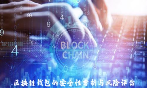 
区块链钱包的安全性分析与风险评估