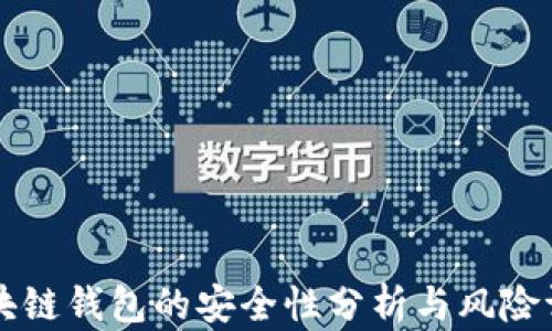 
区块链钱包的安全性分析与风险评估