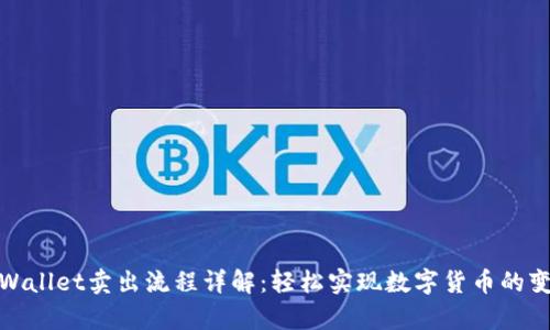 tpWallet卖出流程详解：轻松实现数字货币的变现