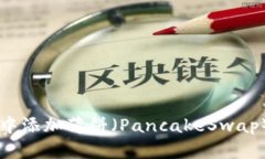 如何在tpWallet中添加薄饼（PancakeSwap）币种的详细