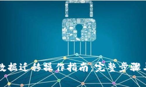 tpWallet数据迁移操作指南：完整步骤与注意事项