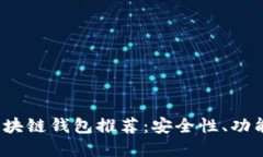 2023年十大区块链钱包推荐