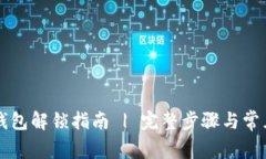 tpWallet钱包解锁指南 | 完整步骤与常见问题解答