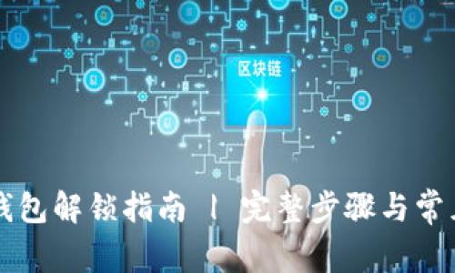 tpWallet钱包解锁指南 | 完整步骤与常见问题解答