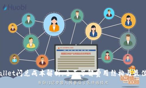 tpWallet闪兑成本解析：全面了解费用结构与最佳实践