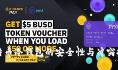 比特币冷钱包的安全性与