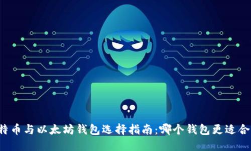 比特币与以太坊钱包选择指南：哪个钱包更适合你？