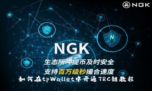 如何在tpWallet中开通TRC链教程