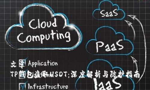 文章  
TP钱包盗取USDT：深度解析与防护指南