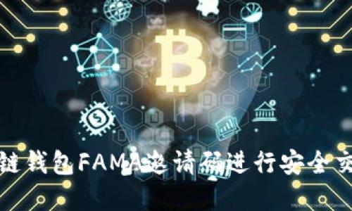 如何使用区块链钱包FAMA邀请码进行安全交易与资产管理