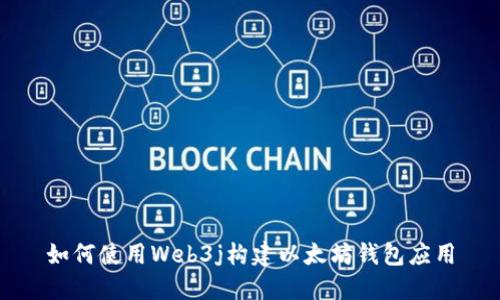 如何使用Web3j构建以太坊钱包应用