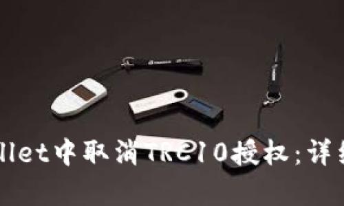 如何在tpWallet中取消TRC10授权：详细步骤与指南