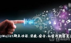 全面解析tpWallet聊天功能：便捷、安全、私密的数