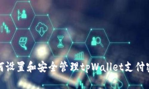 如何设置和安全管理tpWallet支付密码