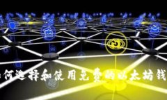 如何选择和使用免费的以