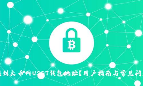 如何找到火币网USDT钱包地址？用户指南与常见问题解答