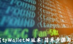 如何下载tpWallet旧版本：简单步骤与注意事项