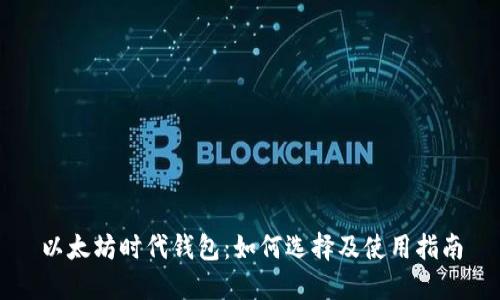 以太坊时代钱包：如何选择及使用指南