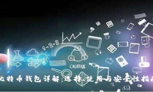 比特币钱包详解：选择、使用与安全性指南