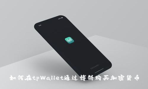 如何在tpWallet通过博饼购买加密货币