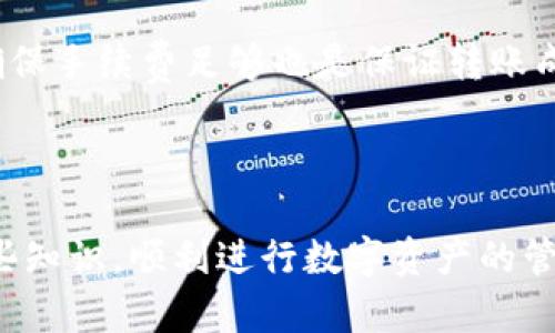 biao titpWallet转到火币交易所使用的链解析/biao ti
tpWallet, 火币交易所, 区块链, 数字资产转账/guanjianci

## 内容主体大纲

1. 引言
   - 简介
   - tpWallet和火币交易所的背景
2. 区块链技术概述
   - 区块链的基本概念
   - 区块链的应用领域
3. tpWallet介绍
   - tpWallet的功能与特点
   - 支持的数字货币
4. 火币交易所介绍
   - 火币交易所的运作
   - 支持的交易对与数字资产
5. 从tpWallet转账到火币交易所的步骤
   - 选择转账链
   - 具体操作步骤详解
6. 常见问题解答
   - 问题1: 哪些链可以用于tpWallet转到火币？
   - 问题2: 转账手续费如何计算？
   - 问题3: 转账过程中常见的错误及解决方法
   - 问题4: 转账后资产到达火币的时间多久？
   - 问题5: 如何确保转账安全？
   - 问题6: 如果转账失败应如何处理？

## 详细内容

### 1. 引言
随着数字货币的迅速发展，越来越多的用户开始使用各种数字资产钱包与交易所进行交易。tpWallet是一款功能强大的数字资产钱包，而火币交易所则是全球知名的数字资产交易平台。在这个快速发展的市场中，了解如何将资产从tpWallet顺利转到火币交易所显得尤为重要。

### 2. 区块链技术概述
区块链技术是一种去中心化的分布式账本技术，能够确保数据的透明性与安全性。区块链的应用领域广泛，包括金融、供应链、物联网等多个行业。理解区块链技术的基本原理有助于用户更好地进行数字资产转移和管理。

### 3. tpWallet介绍
tpWallet是一款支持多种数字资产的数字钱包，旨在为用户提供安全、便捷的数字资产管理服务。它的特点包括支持多种主流数字货币、拥有强大的私钥管理功能、以及简便的用户界面。用户可以通过tpWallet轻松地管理和转移他们的数字资产。

### 4. 火币交易所介绍
火币交易所成立于2013年，是全球领先的数字资产交易平台之一。它提供多种数字货币交易对，用户可以在上面进行现货交易、杠杆交易等多种操作。火币交易所还支持多种主流的法币交易，有助于用户将数字资产方便地转换为法币。

### 5. 从tpWallet转账到火币交易所的步骤
在进行资产转账时，用户首先需要确定使用哪条区块链进行转账。不同的数字货币可能支持不同的转账链。用户需要在tpWallet中选择合适的链进行转账，然后按照步骤进行操作，包括输入收款地址、确认手续费等。

### 6. 常见问题解答

#### 问题1: 哪些链可以用于tpWallet转到火币？
tpWallet支持多种区块链标准，比如ERC20、TRC20等。具体选择哪条链进行转账，需根据所发送的币种及火币交易所接受的链进行确认。对于主流数字货币，如USDT、ETH等，用户可以选择相应的链来完成转账。
在进行转账前，用户应参考火币交易所的官方文档，确保选择的链是火币支持的，否则可能导致转账失败或资产丢失。此外，转账速度、安全性和费用也是选择链时的重要考虑因素。

#### 问题2: 转账手续费如何计算？
转账手续费通常由网络拥堵程度和所选择的区块链决定。不同的区块链对手续费的计算方式也有所不同。在使用tpWallet进行转账时，用户会看到预计的手续费，通常是以所选币种计算的。
例如，在ERC20网络中，手续费通常以ETH支付，而在TRC20中，则是以TRX支付。在进行转账时，用户需确认其钱包中有足够的相应链币以支付手续费。如果余额不足，将无法完成转账。

#### 问题3: 转账过程中常见的错误及解决方法
转账过程中可能会遇到多种错误，如网络拥堵、地址错误等。最常见的是用户误将资产发送到错误的地址或者选择了不支持的链。对于地址错误，务必仔细核对收款地址，建议进行小额测试。
如果转账因为网络拥堵而未能及时到账，可以耐心等待，通常在网络情况改善后会自动处理。对于不支持的链转账，用户可尝试联系tpWallet或火币的客服，寻求帮助。

#### 问题4: 转账后资产到达火币的时间多久？
资产到达火币的时间取决于多个因素，包括所使用的区块链类型、网络拥堵情况及火币的处理时间。通常情况下，使用主流链如ERC20或TRC20转账时，资产会在几分钟内到账。
不过，在网络高峰期，转账时间可能会延长。火币交易所通常会在系统中显示每笔转账的状态，用户可以随时查看。若长时间未到账，建议查询转账状态，确保交易已经成功。

#### 问题5: 如何确保转账安全？
确保转账安全的方法包括使用官方渠道进行转账、核对收款地址以及定期更新钱包安全设置。对于不同的转账链，可查看官方资料确认选择的链是可靠的。
建议用户不要在公共网络下进行转账操作，使用VPN可增加一层安全保护。在输入密码或进行确认时，应保持环境的安全性，以防止信息泄露。

#### 问题6: 如果转账失败应如何处理？
若转账失败，首先检查钱包中的余额和收款地址是否正确。如果是由于网络问题导致的失败，可以选择稍后重新尝试转账。确保手续费足够也是保证转账成功的关键。
如仍然无法解决该问题，用户可以联系tpWallet或火币的客户支持，提供转账的相关信息以便进行进一步的调查与解决。

## 结论
通过上述内容，我们详细解析了tpWallet转账到火币交易所时的相关问题和操作步骤。希望用户能够在实践中灵活运用这些知识，顺利进行数字资产的管理与交易。