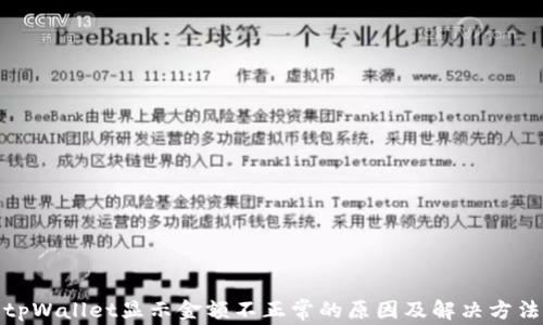 
tpWallet显示金额不正常的原因及解决方法