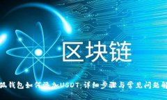 小狐钱包如何添加USDT：详
