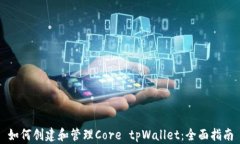 如何创建和管理Core tpWallet：全面指南